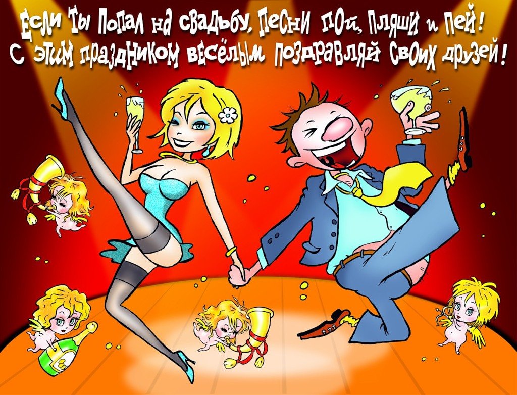 С днём свадьбы прикольные поздравления