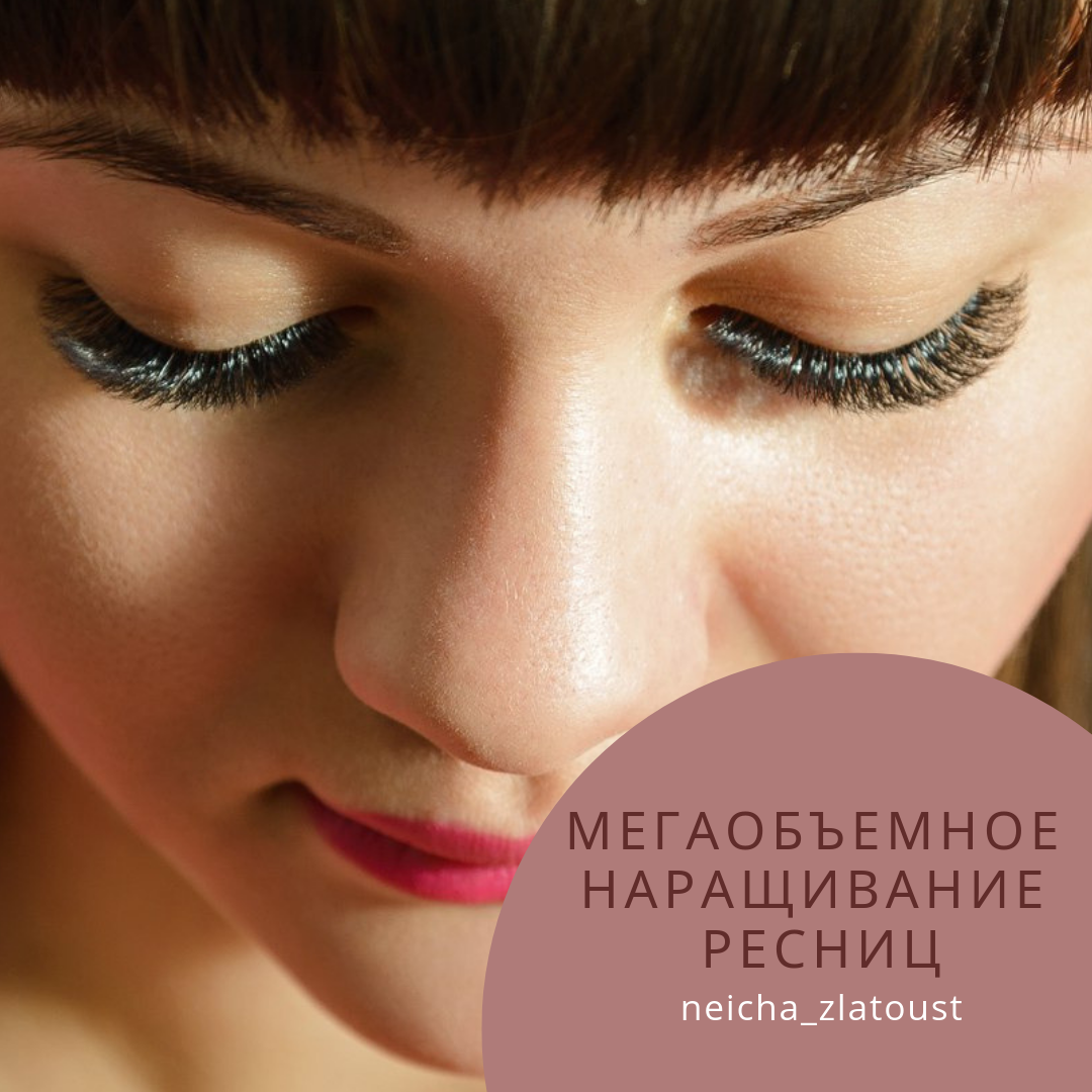 Пышные ресницы