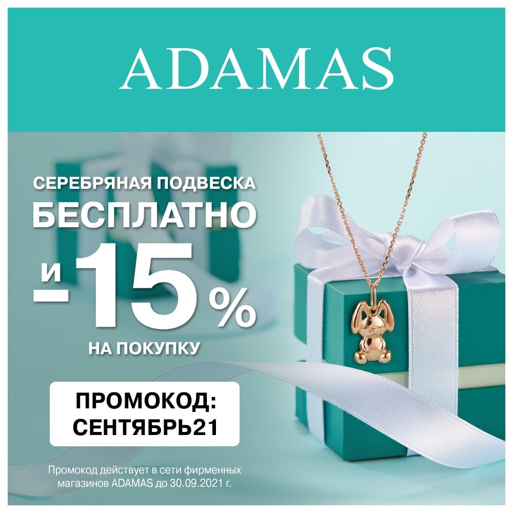 Подарки от Адамас бесплатно