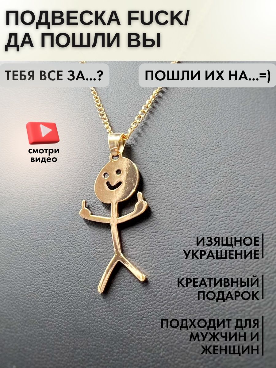 Кулон фак