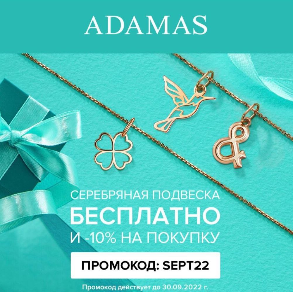 Адамас промокод на подвеску