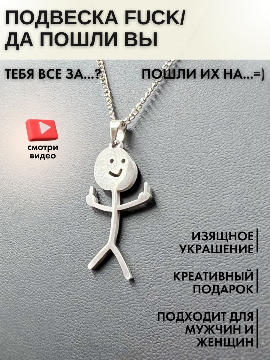 Кулон фак