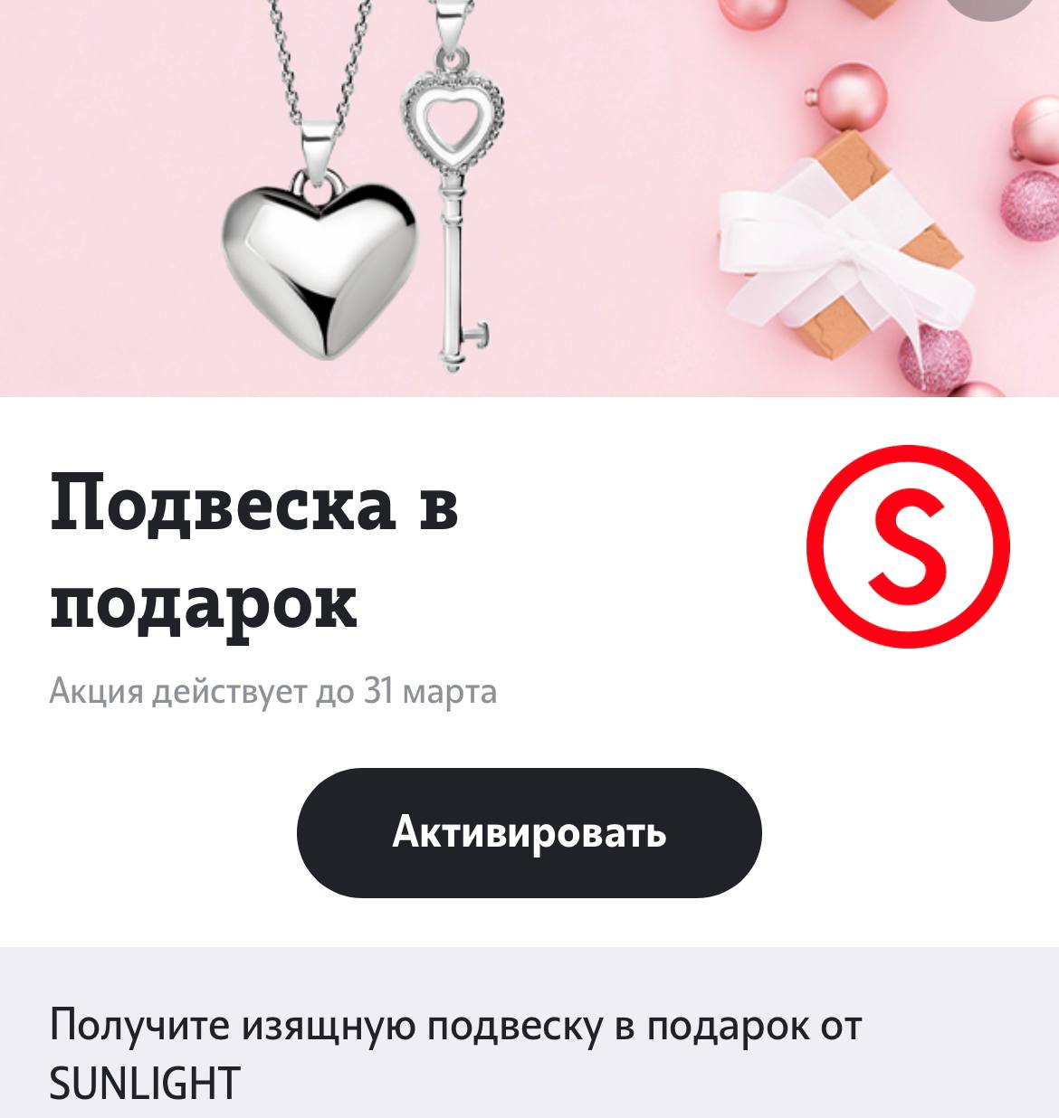 Sunlight подвеска в подарок