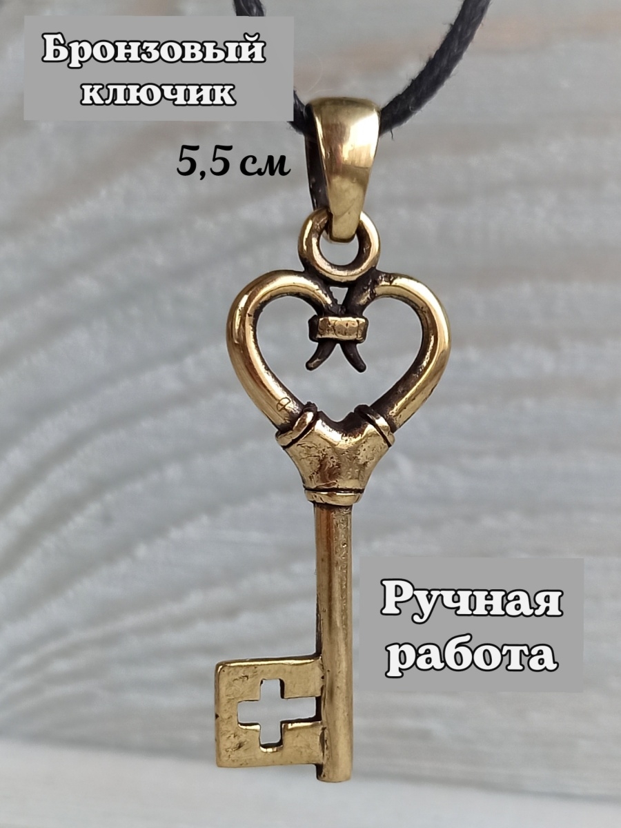 Брелок на ключи из бронзы