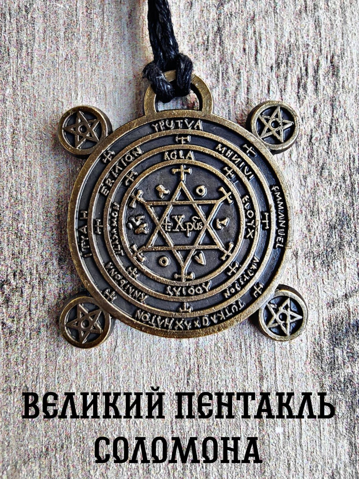Амулет талисман пентакль Соломона богатство