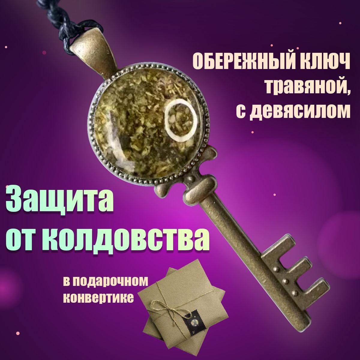 Травы обереги