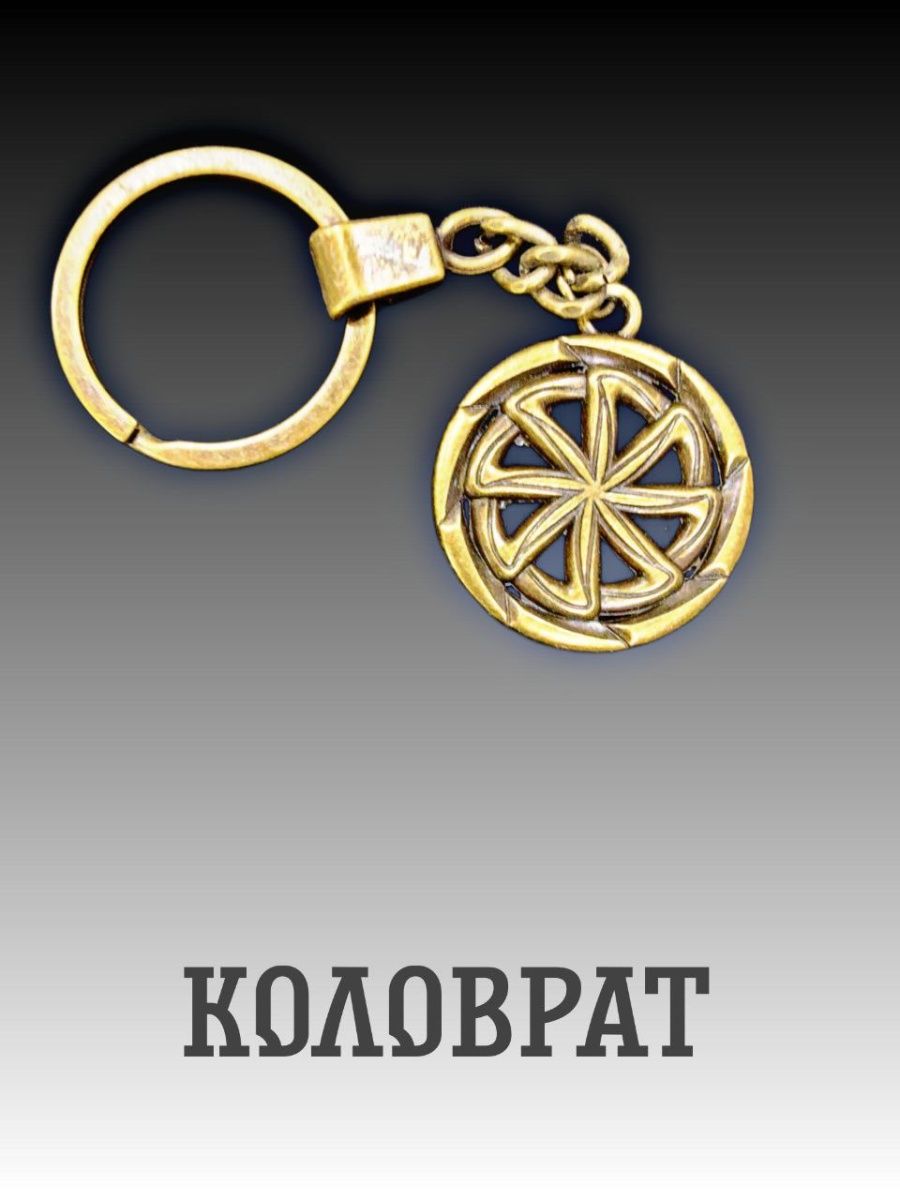 Брелок Коловрат