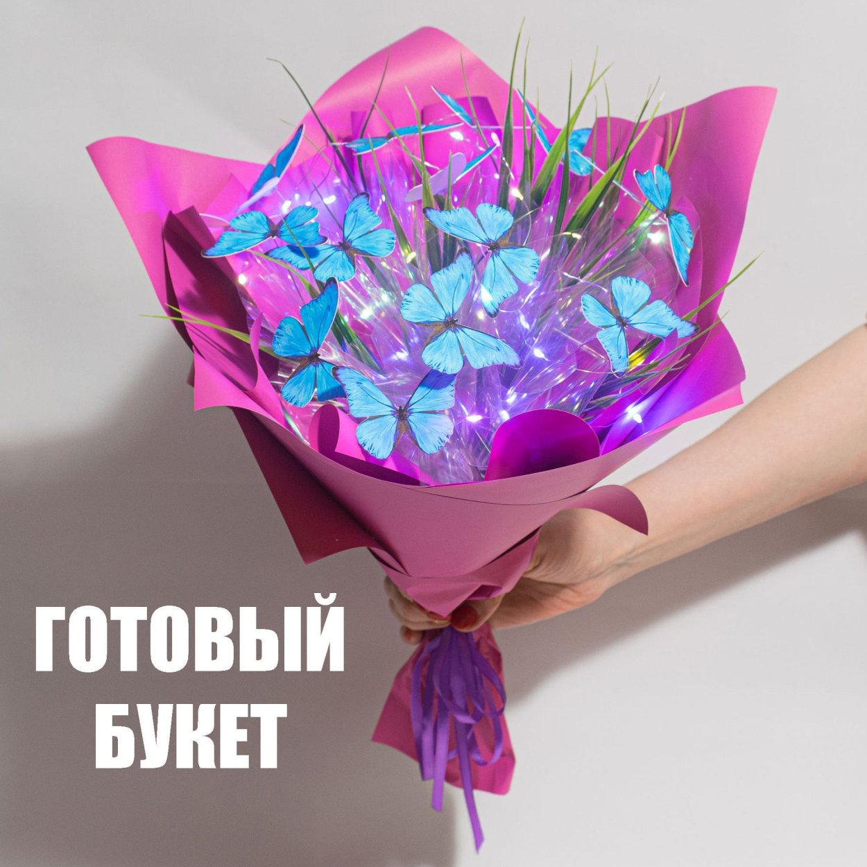 Букет с бабочками светящийся