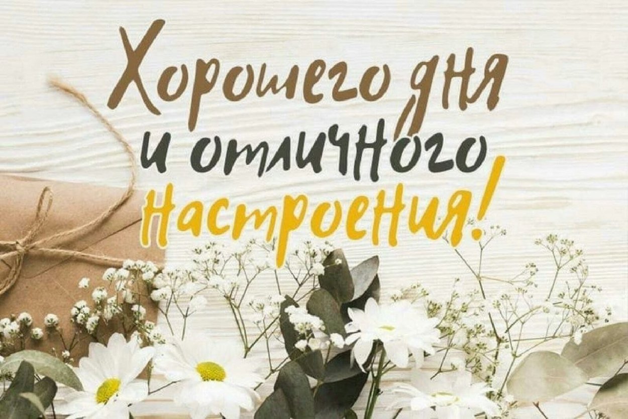 Отличного дня