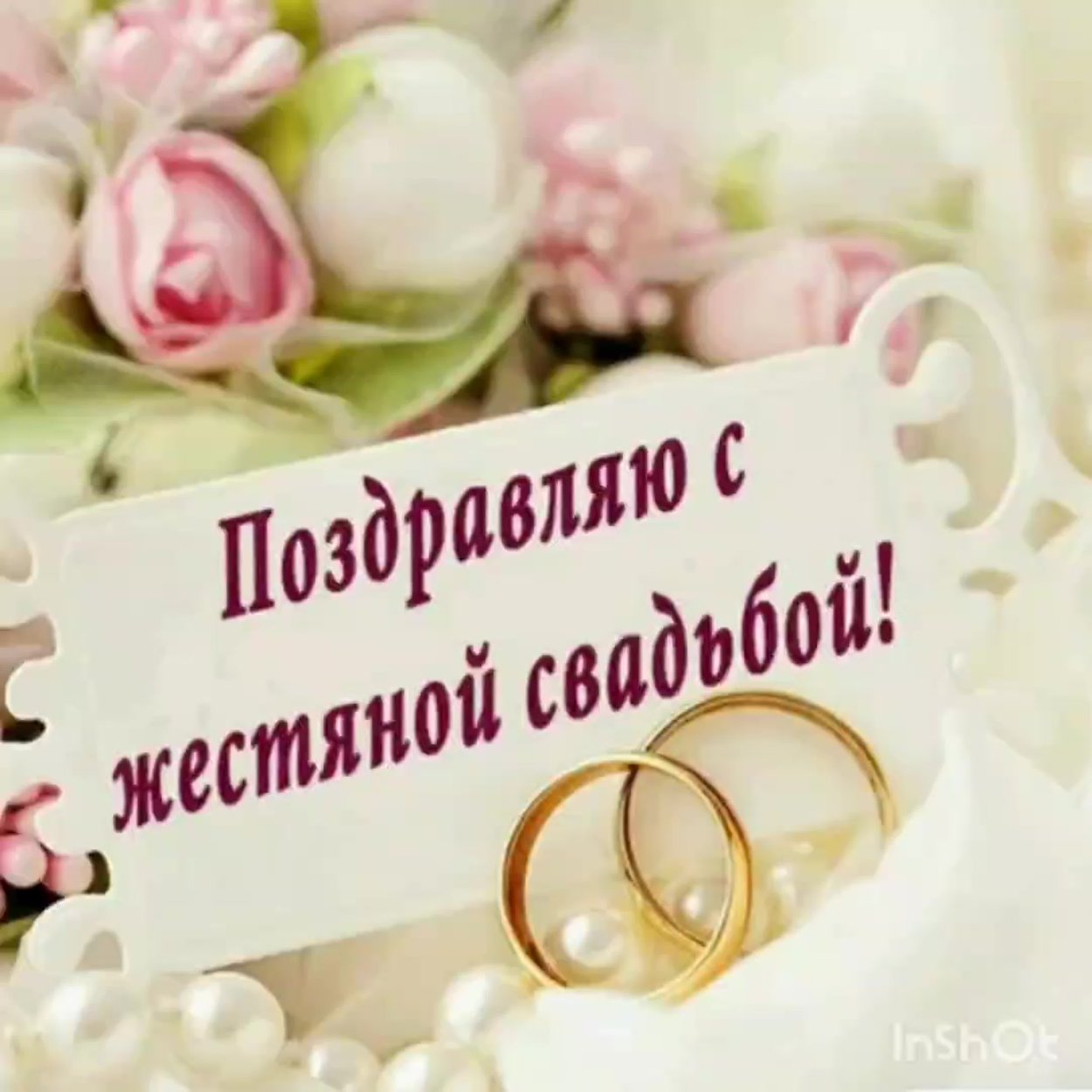 Поздравления с днём свадьбы 8 лет