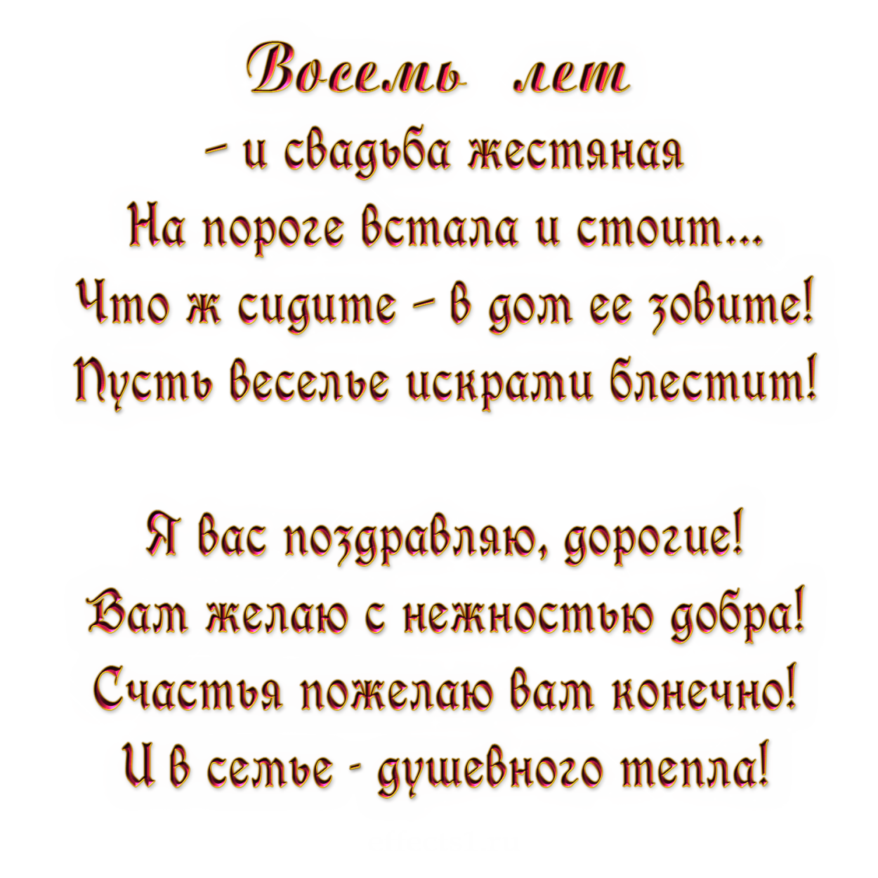 Поздравление с 8 летием свадьбы