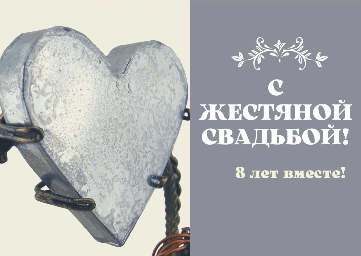 Жестяная свадьба открытки