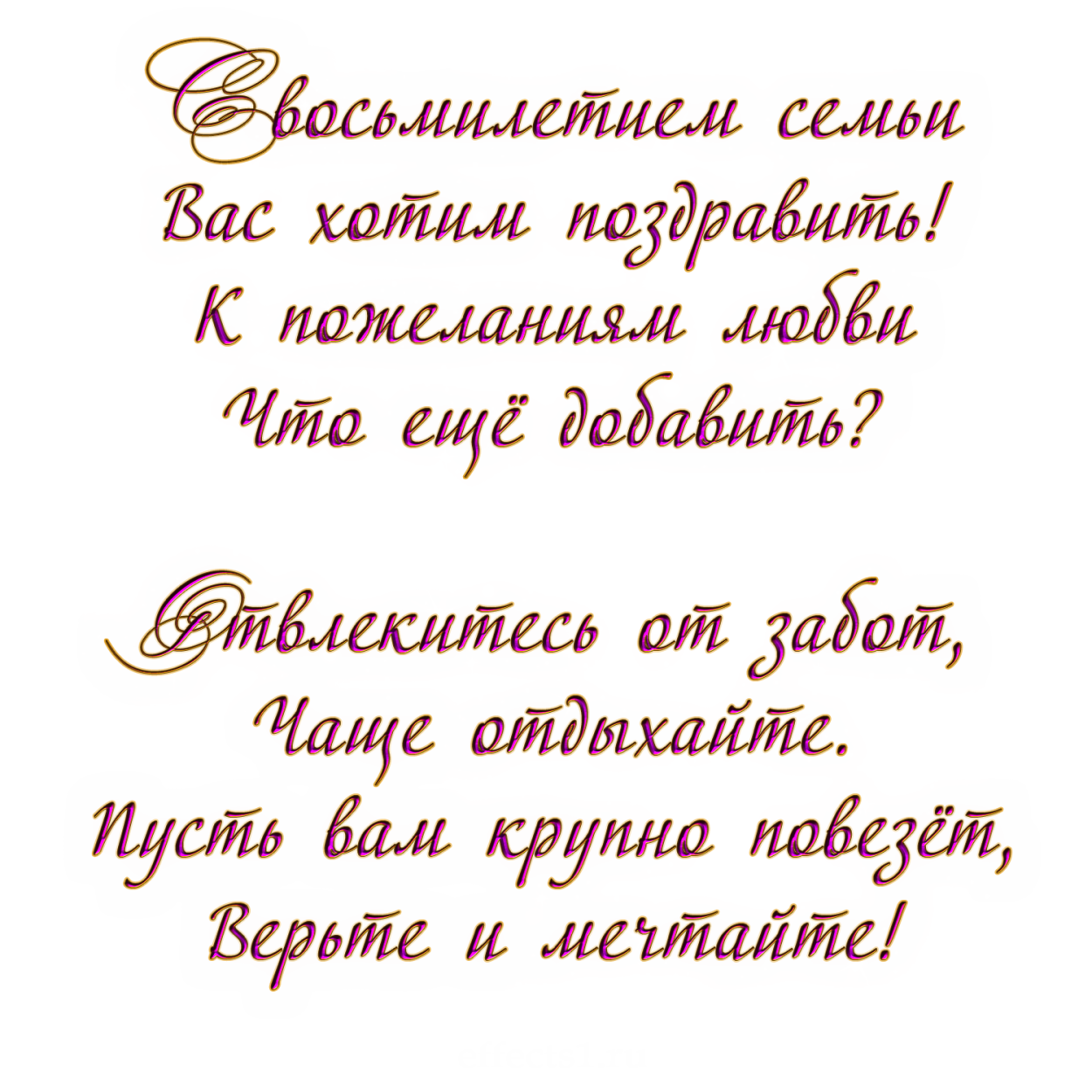 8 Лет свадьбы поздравления