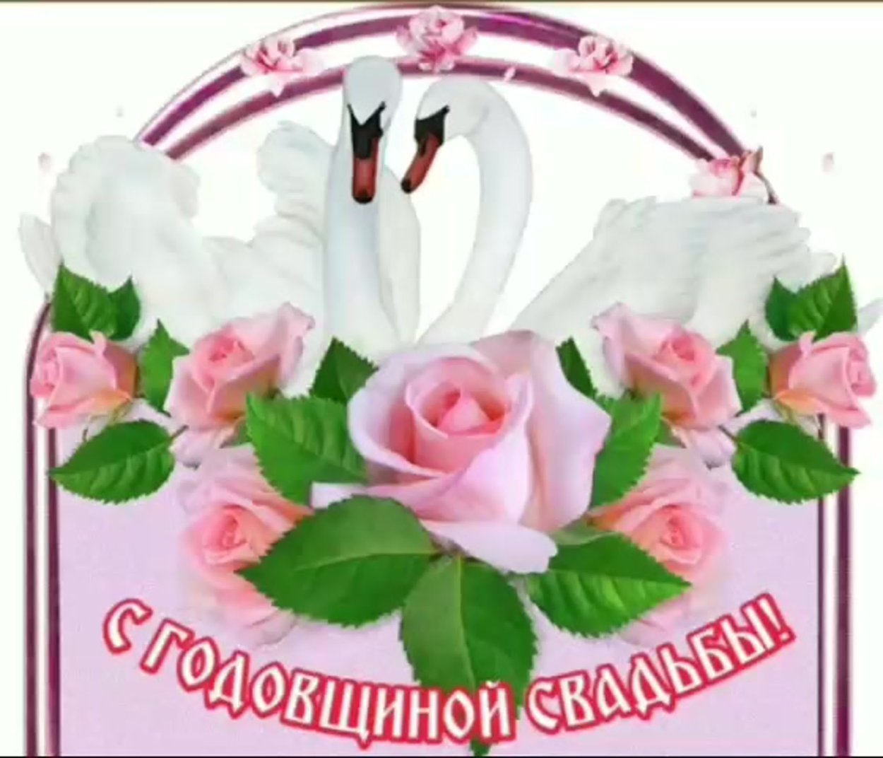 Поздравления с днём юбилея свадьбы красивые