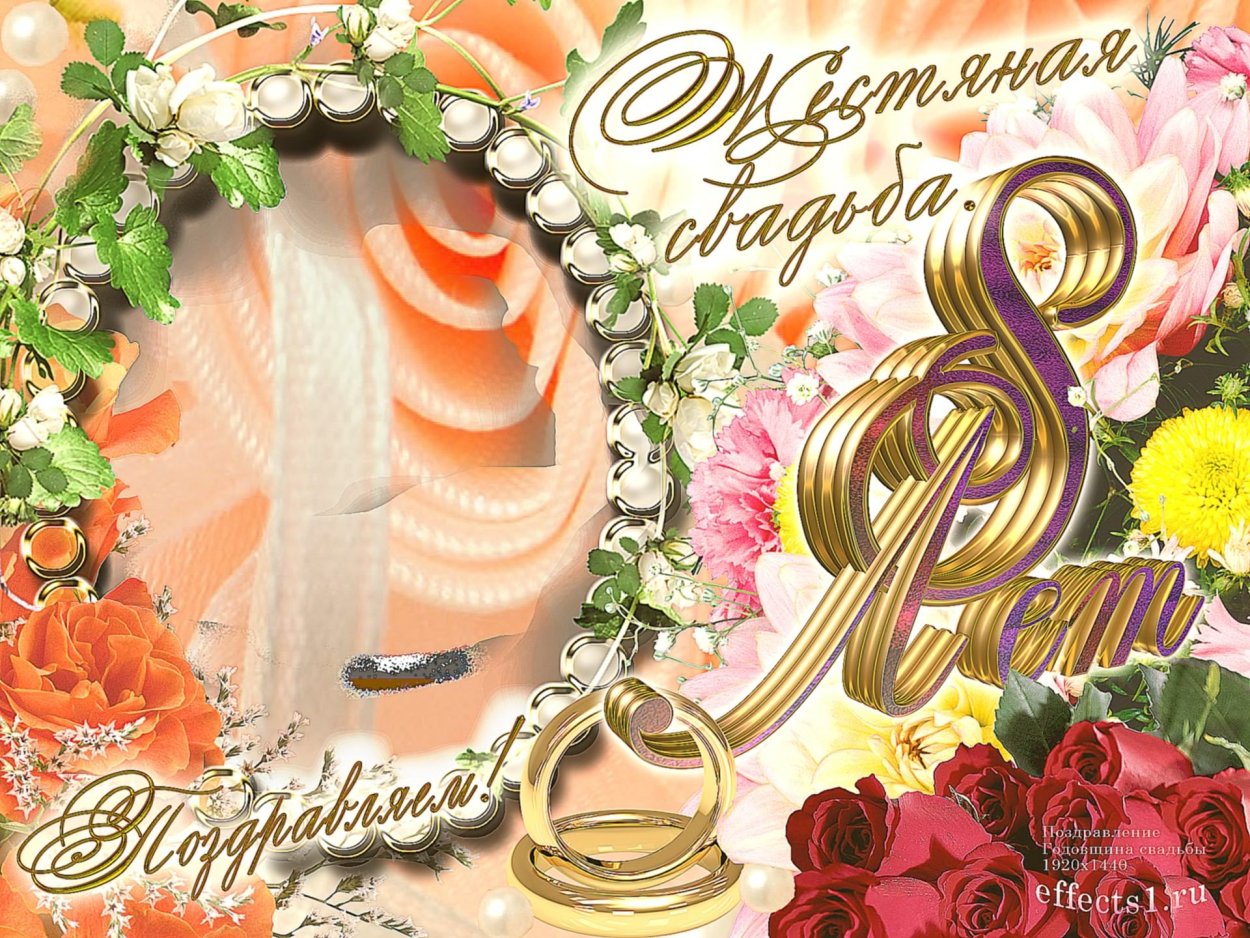 Открытки с 8 летием свадьбы