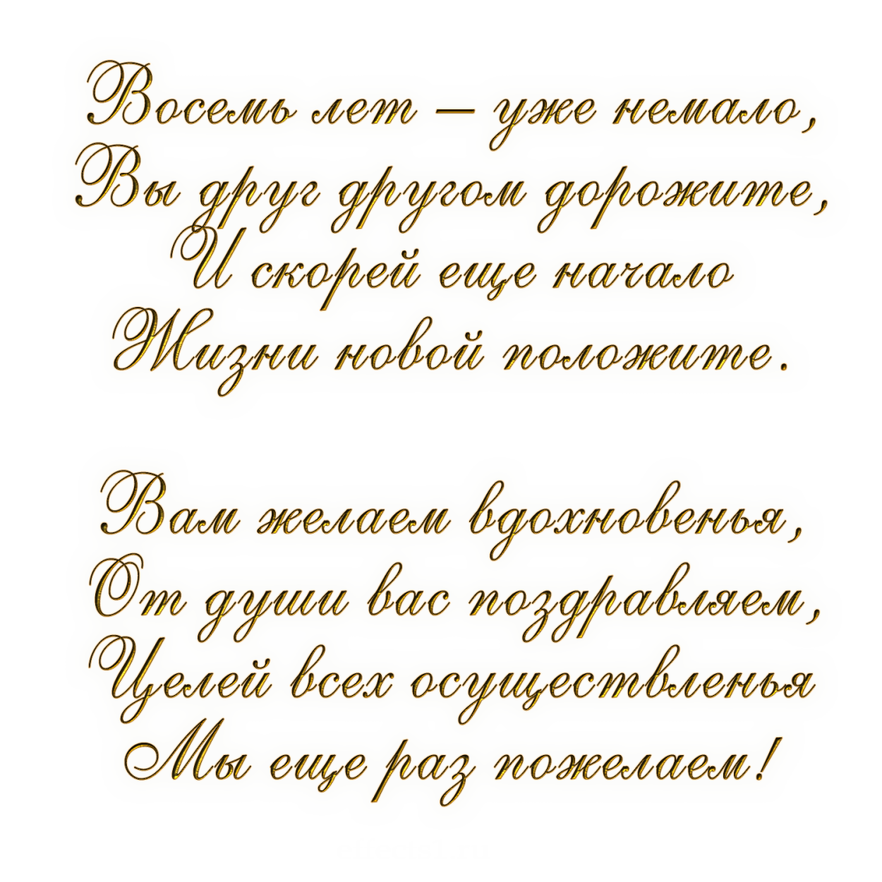 Поздравление с 8 летием свадьбы