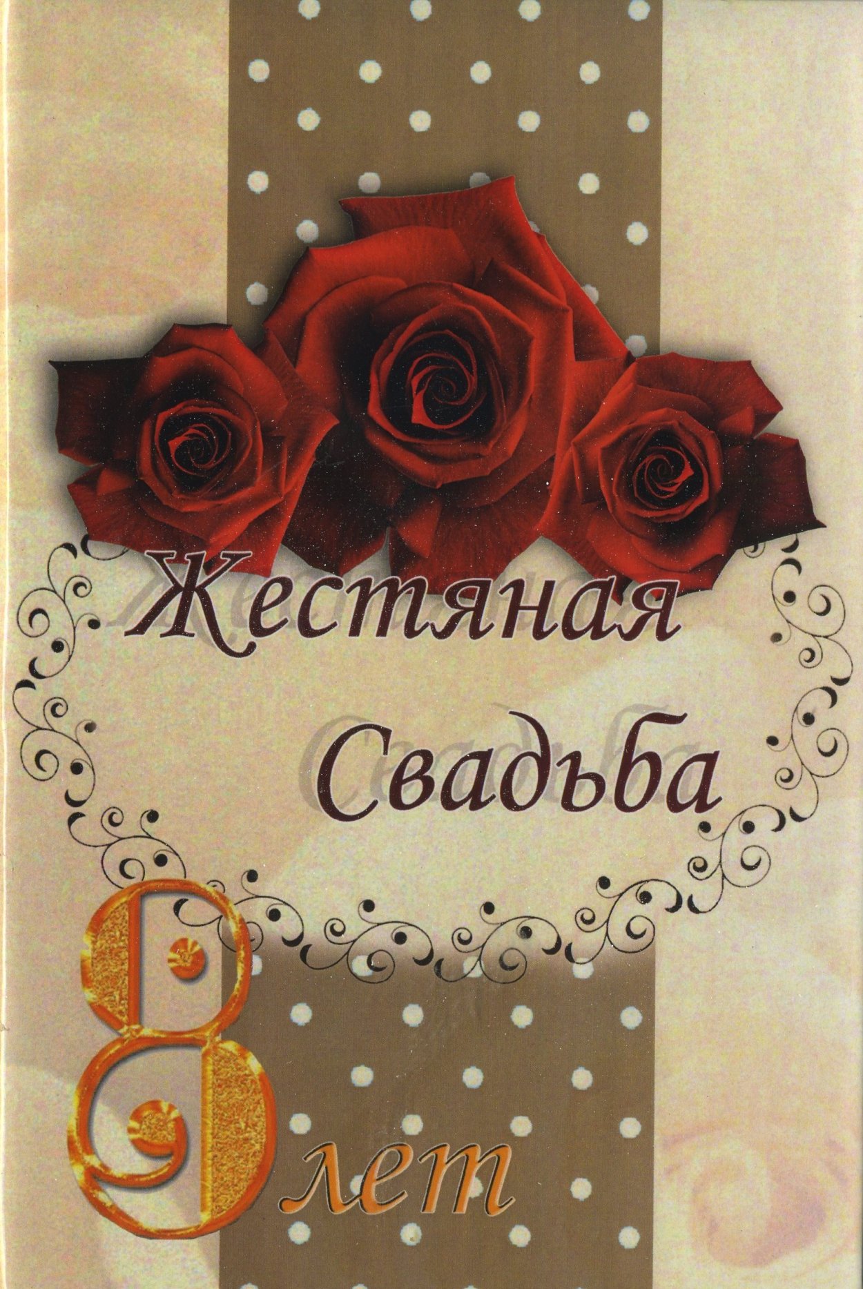 8 Лет свадьбы поздравления