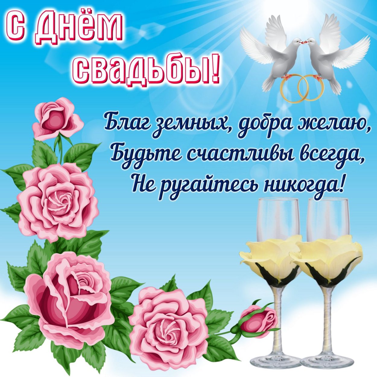 Поздравлениясва с днём свадьбы
