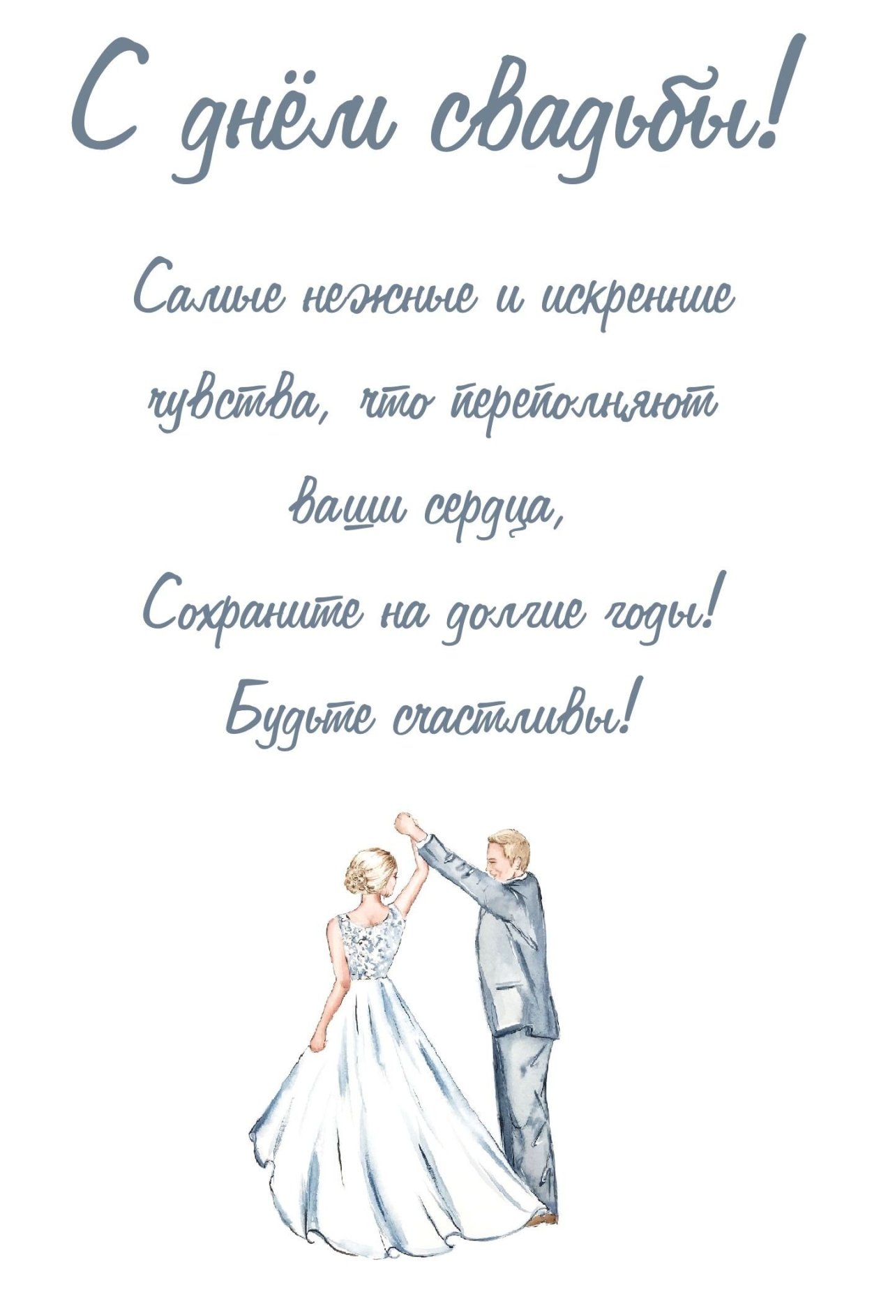 Поздравление с днем свадь