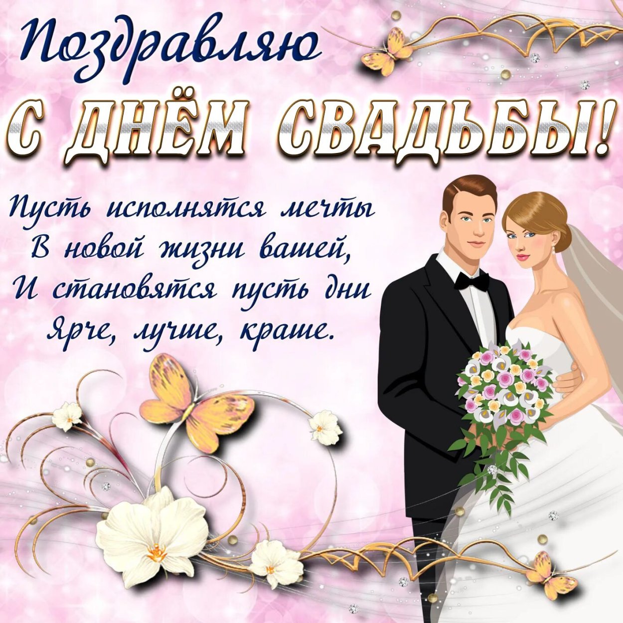 Поздравленияе с днём свадьбы
