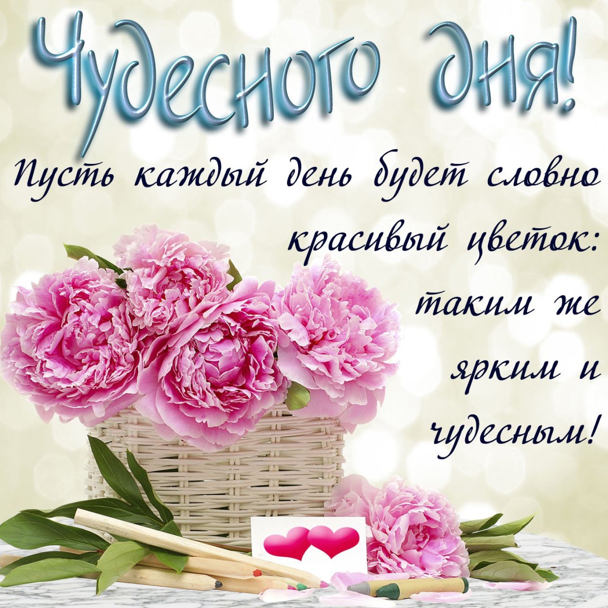 Открытки с добрым днём красивые
