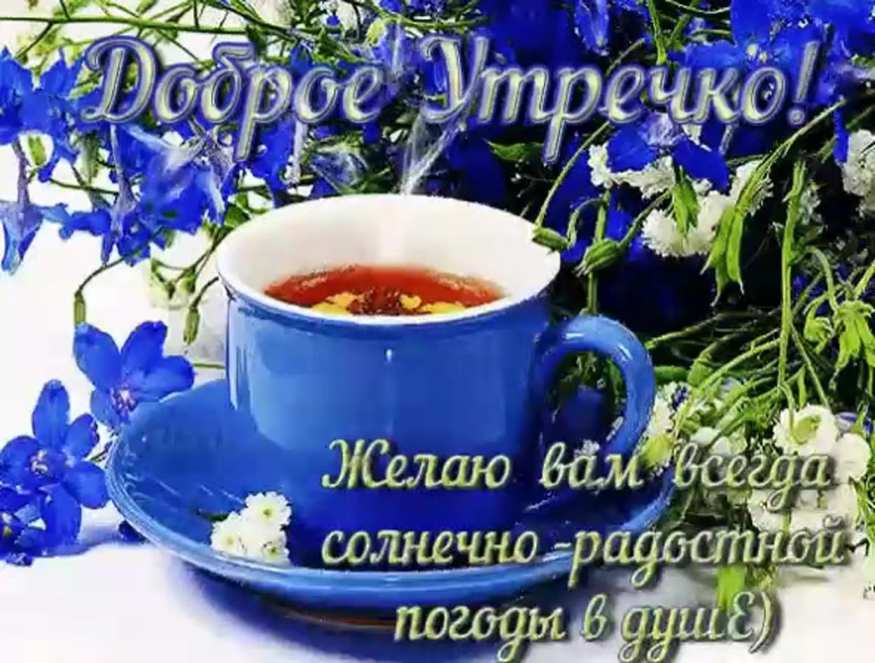 Доброе утро пожелания красивые