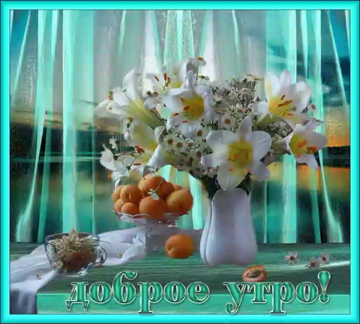 Доброе утро прекрасного дня