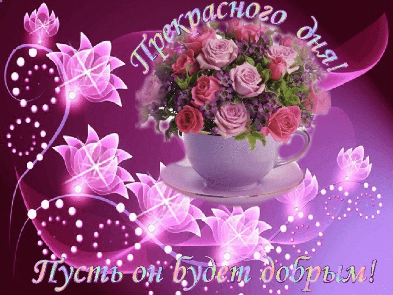 Открытки с добрым днём