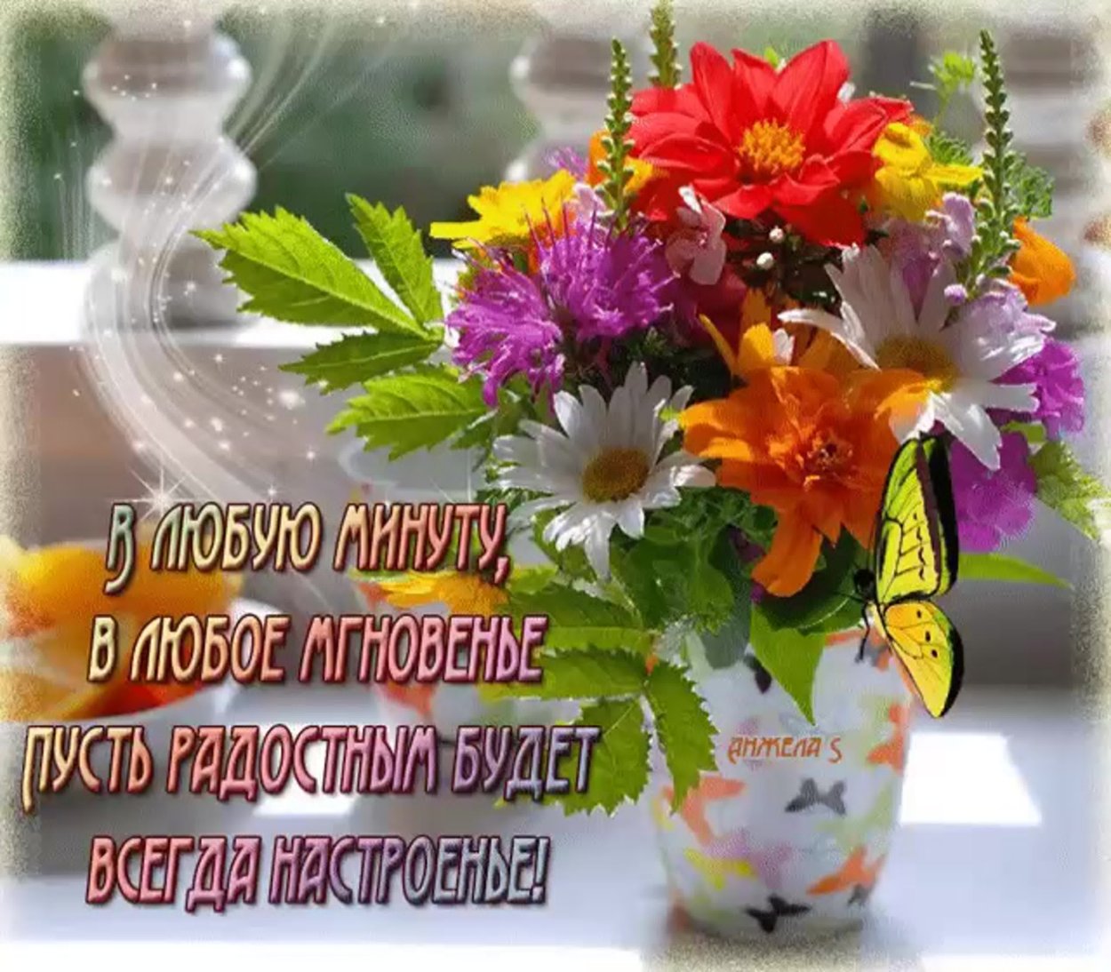 Чудесное настроение