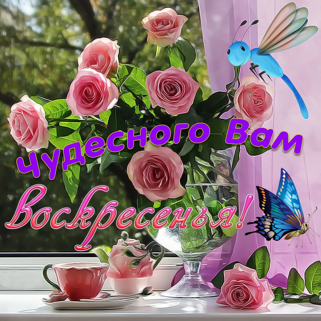 Открытки с добрым утречком