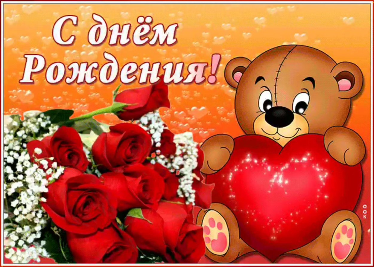 С днем рождения