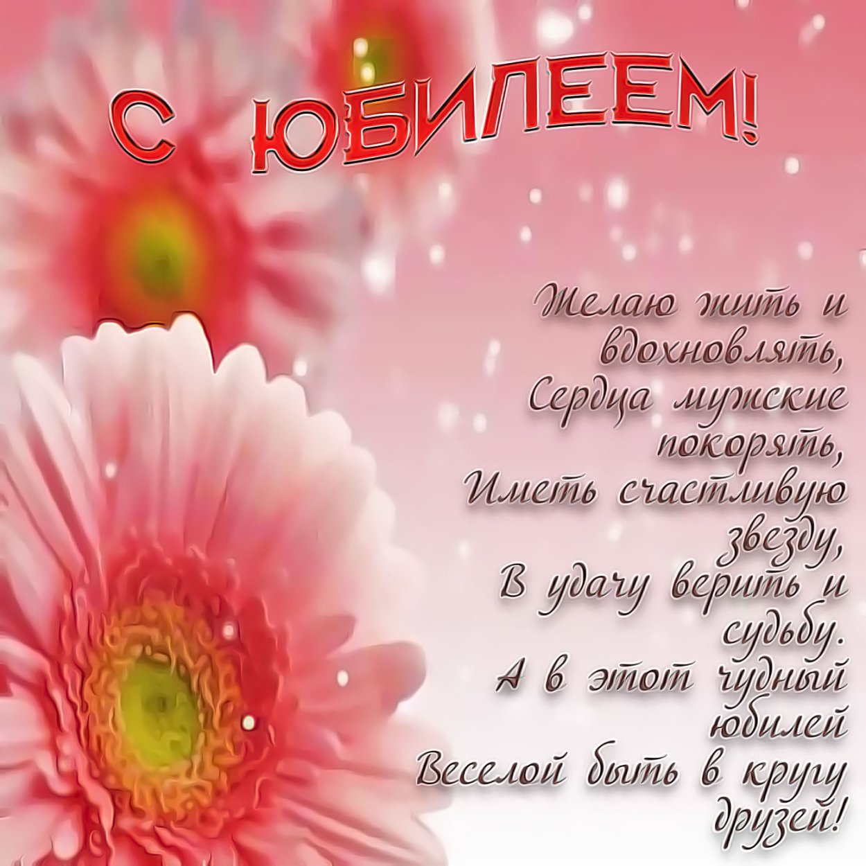 Поздравление сюбилеем женщине