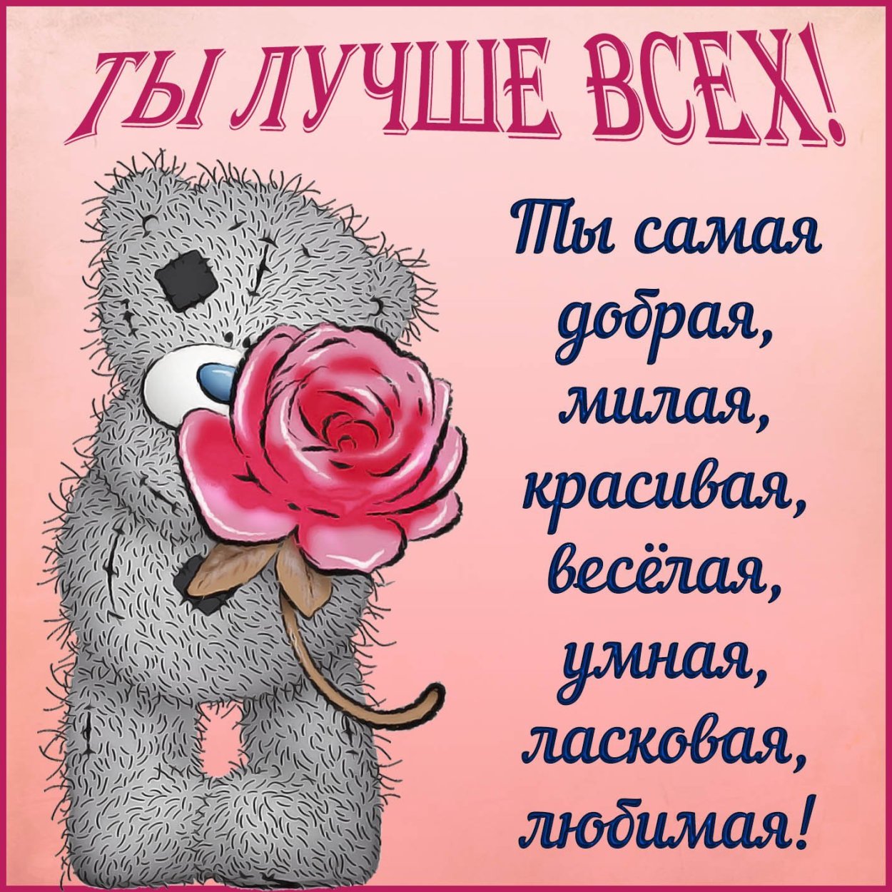 Открытка самой красивой девушке