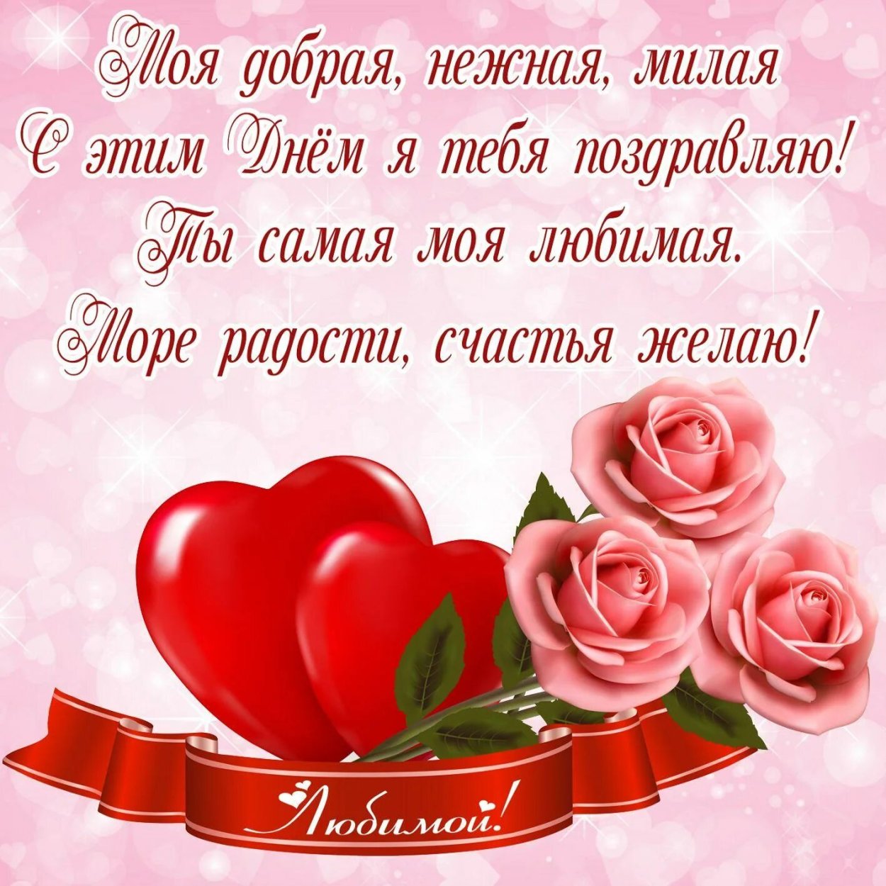 Красивые поздравления для любимой женщины