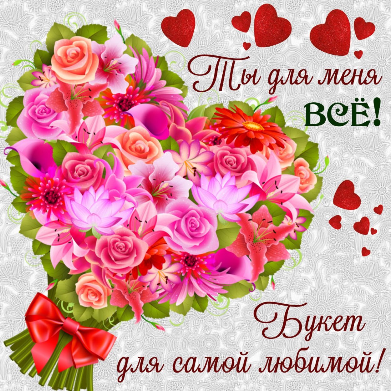 Открытка любимке