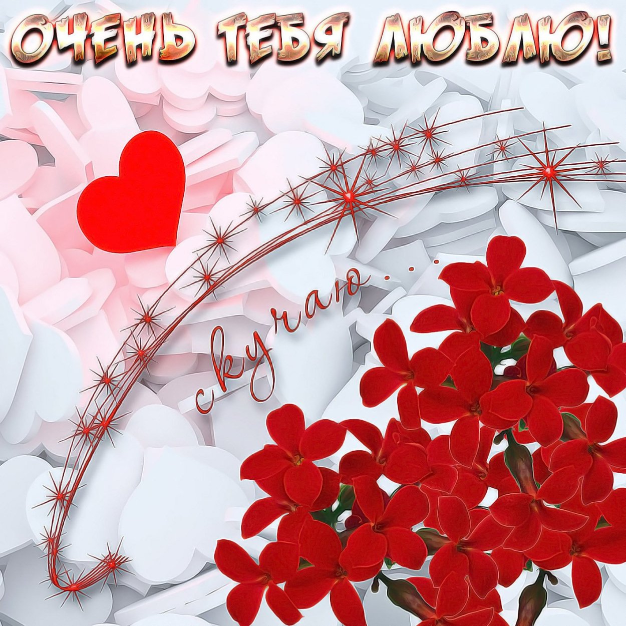 Открытка любимому