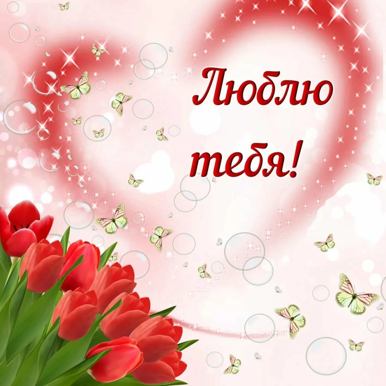 Открытка "я тебя люблю "