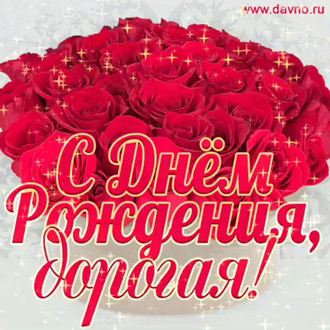 С днём РОЖДЕНИЯДОРОГАЯ