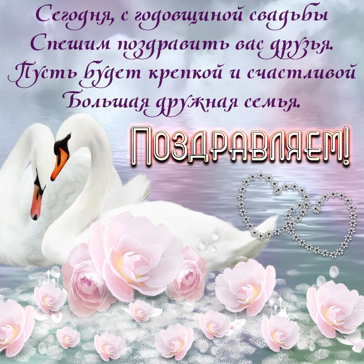 Поздравление снодовщиной свадьбы