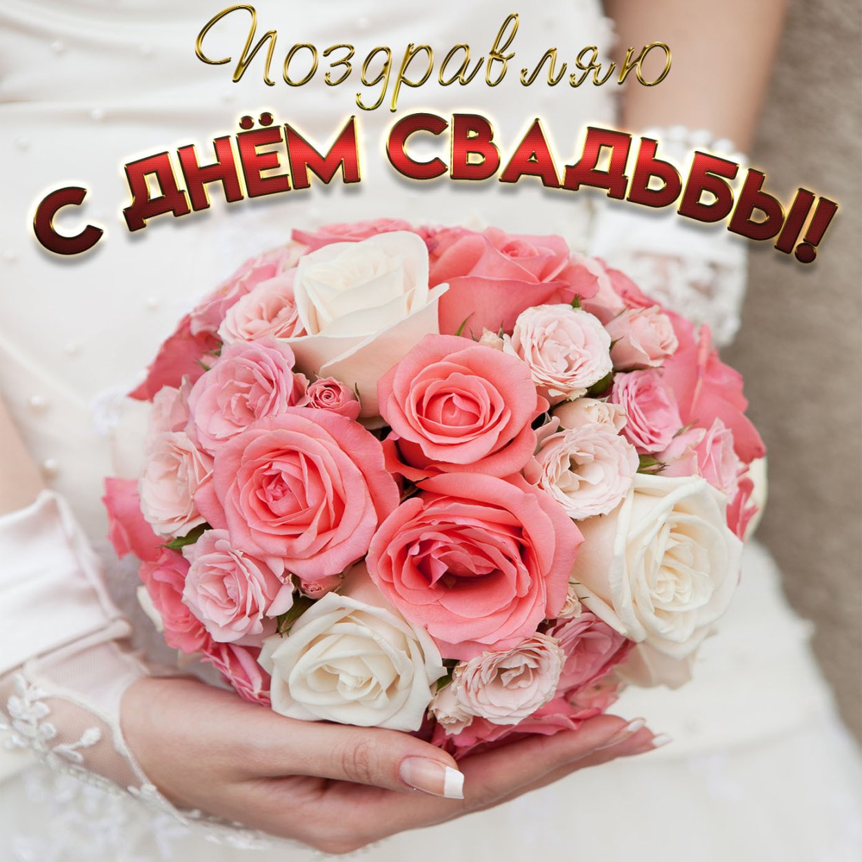 М днем свадьбы