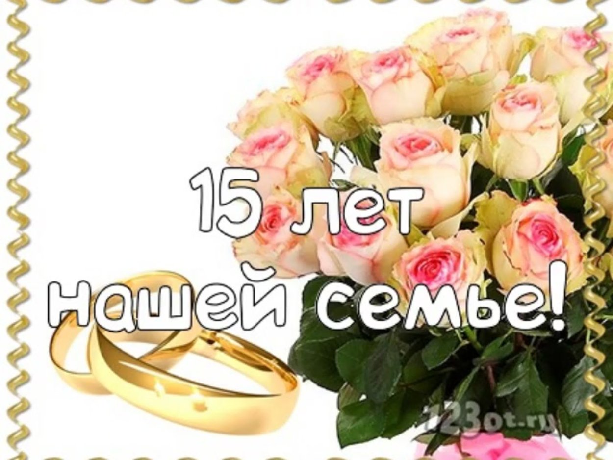 С годовщиной свадьбы 32 года
