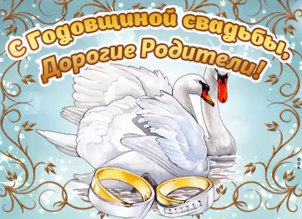 Поздравление родителей с годовщиной свадьбы