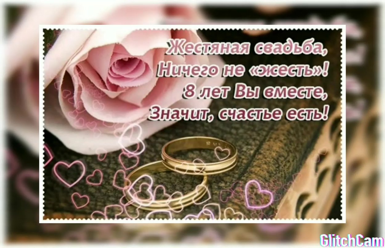 8 Лео с годовщиной свадьбы