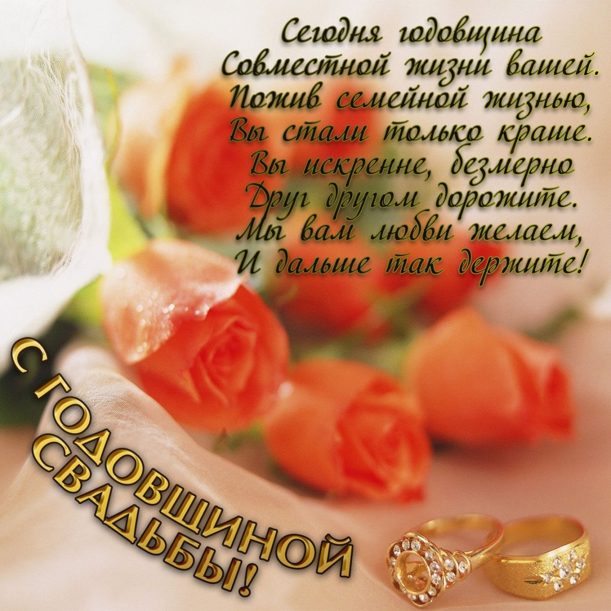 Поздравление сгодоащиной свадьбы