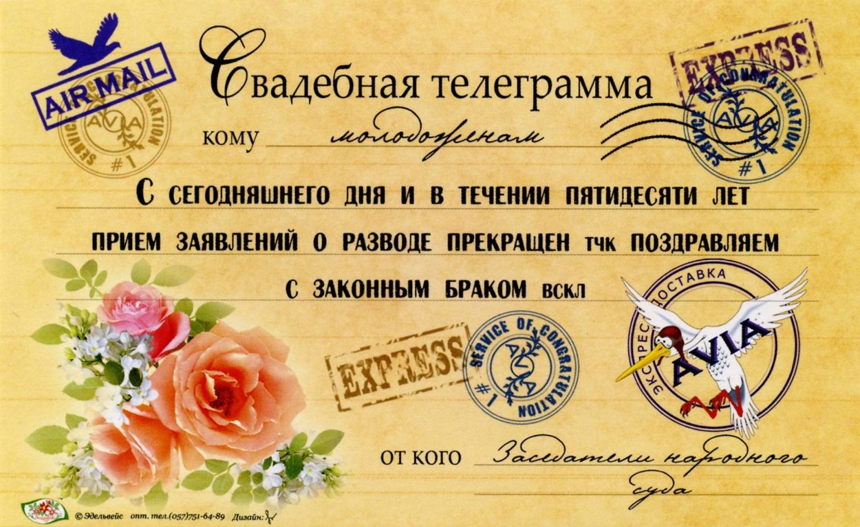 Телеграмма молодоженам