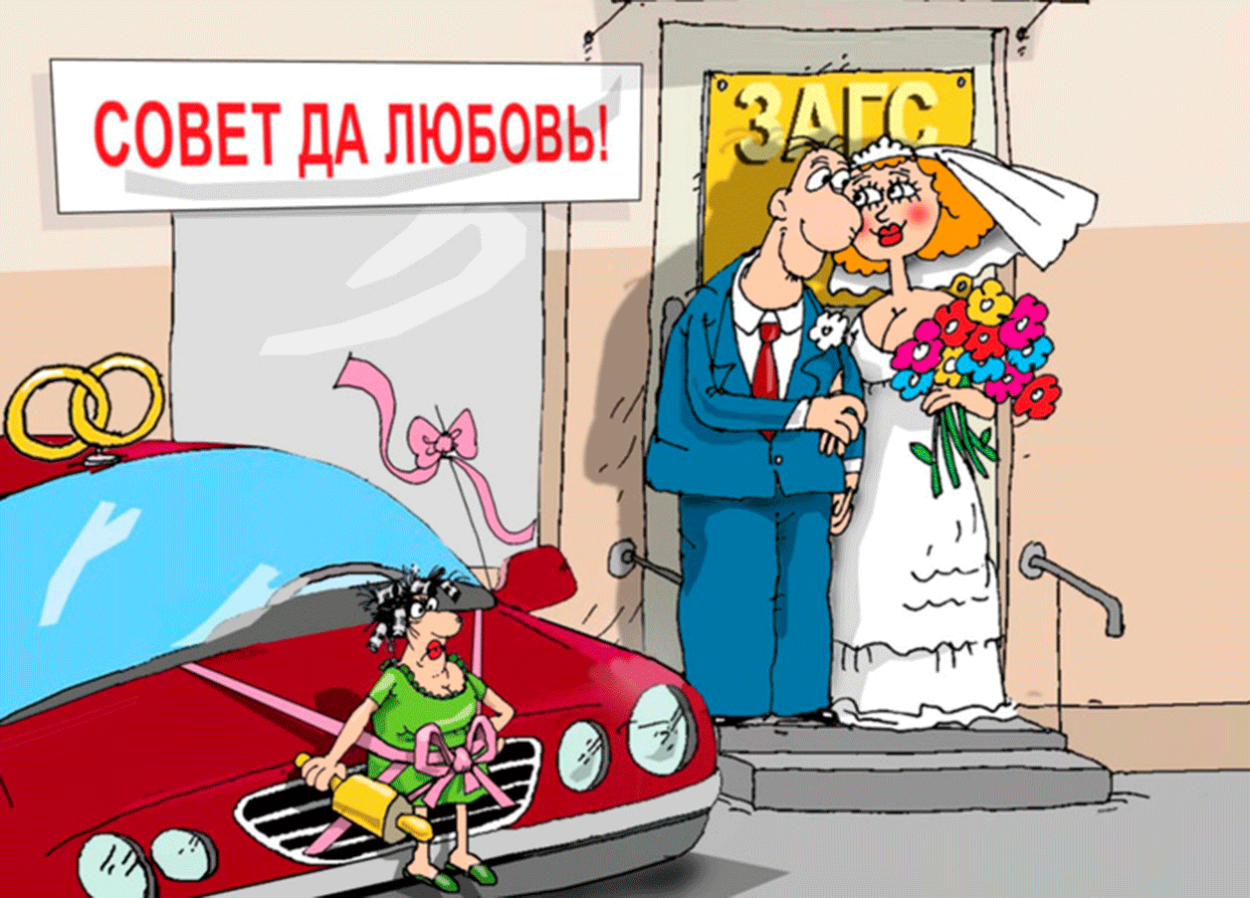 С днём свадьбы картинки смешные
