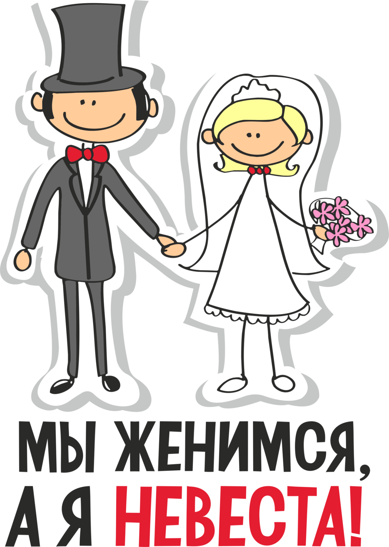 Прикольные открытки на свадьбу