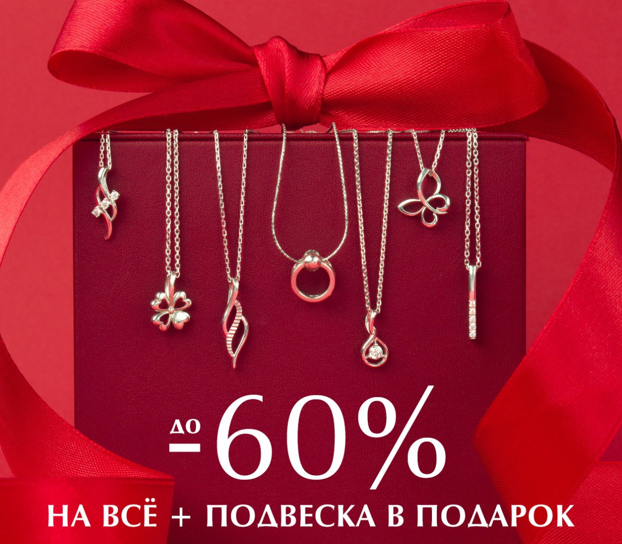 Подвеска в подарок по промокоду