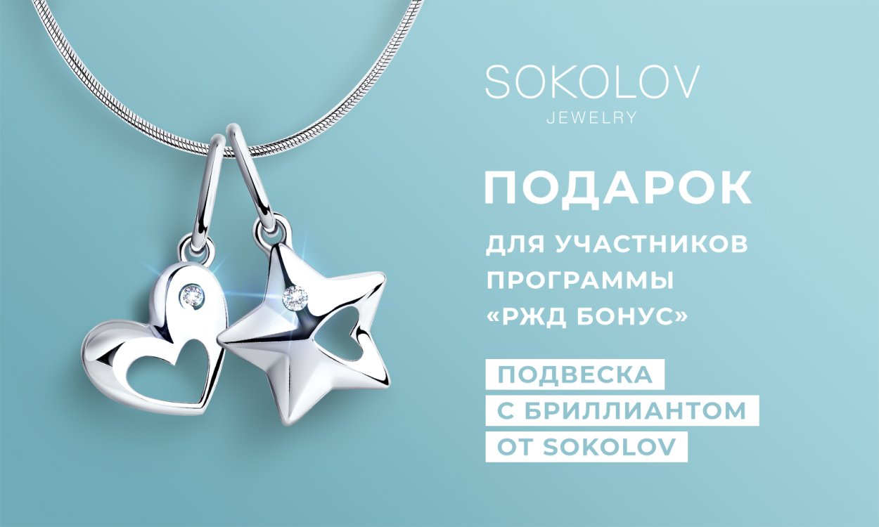 Подвески от Соколова в подарок