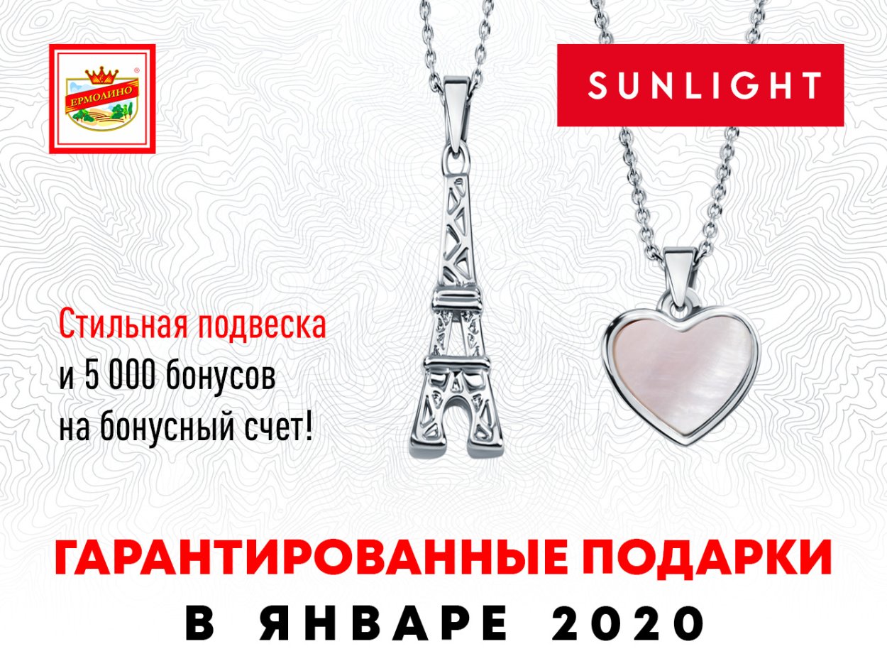 Санлайт подвеска в подарок
